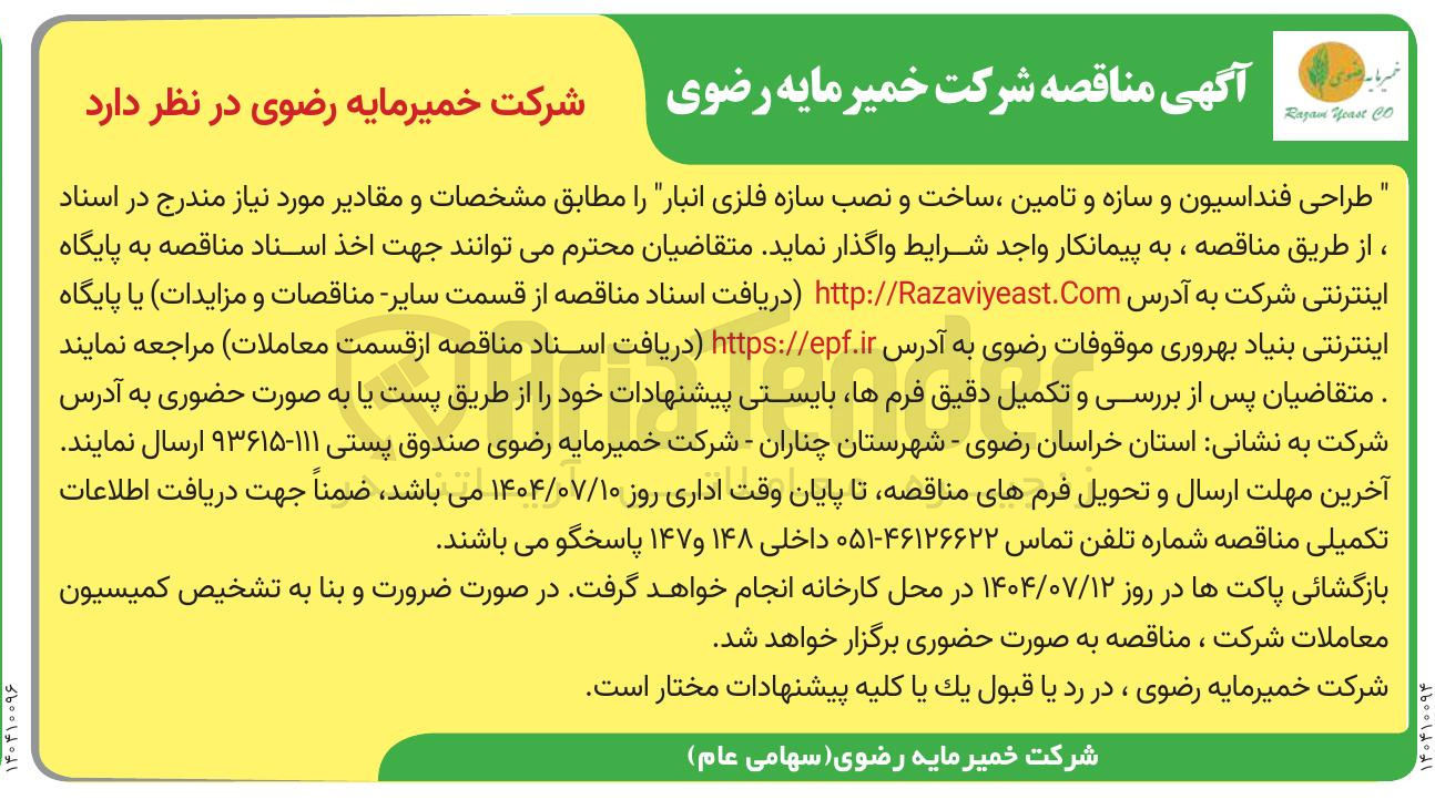 تصویر کوچک آگهی طراحی فنداسیون و سازه و تامین ، ساخت و نصب سازه فلزی انبار 