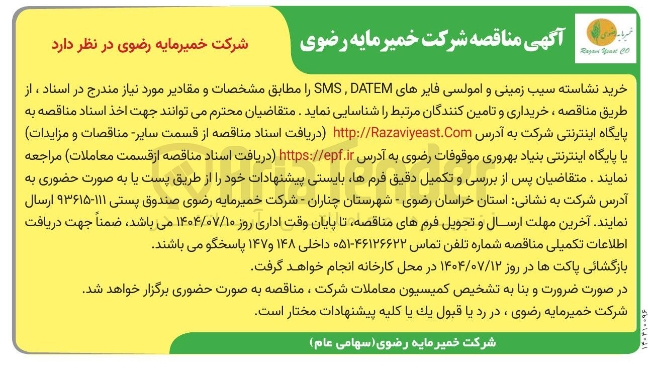 تصویر کوچک آگهی خرید نشاسته سیب زمینی و امولسی فایرهای DATEM SMS 