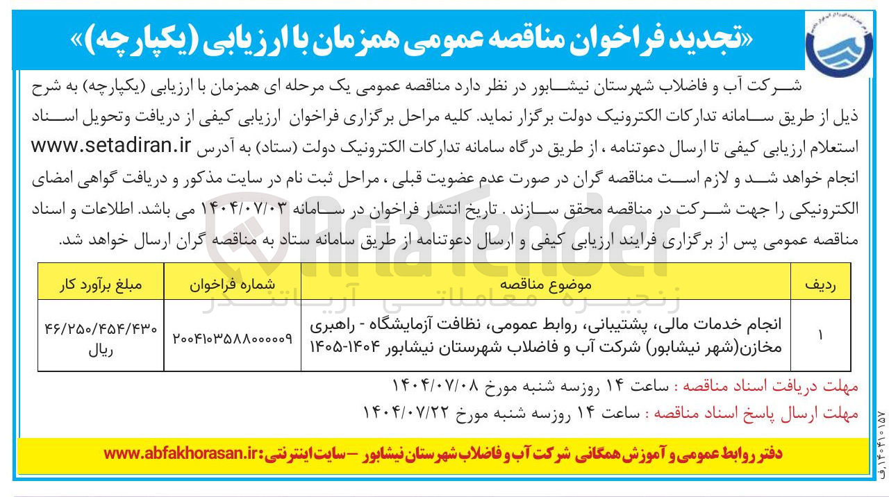 تصویر کوچک آگهی انجام خدمات مالی پشتیبانی روابط عمومی نظافت آزمایشگاه - راهبری مخازن شهر نیشابور شرکت آب و فاضلاب 