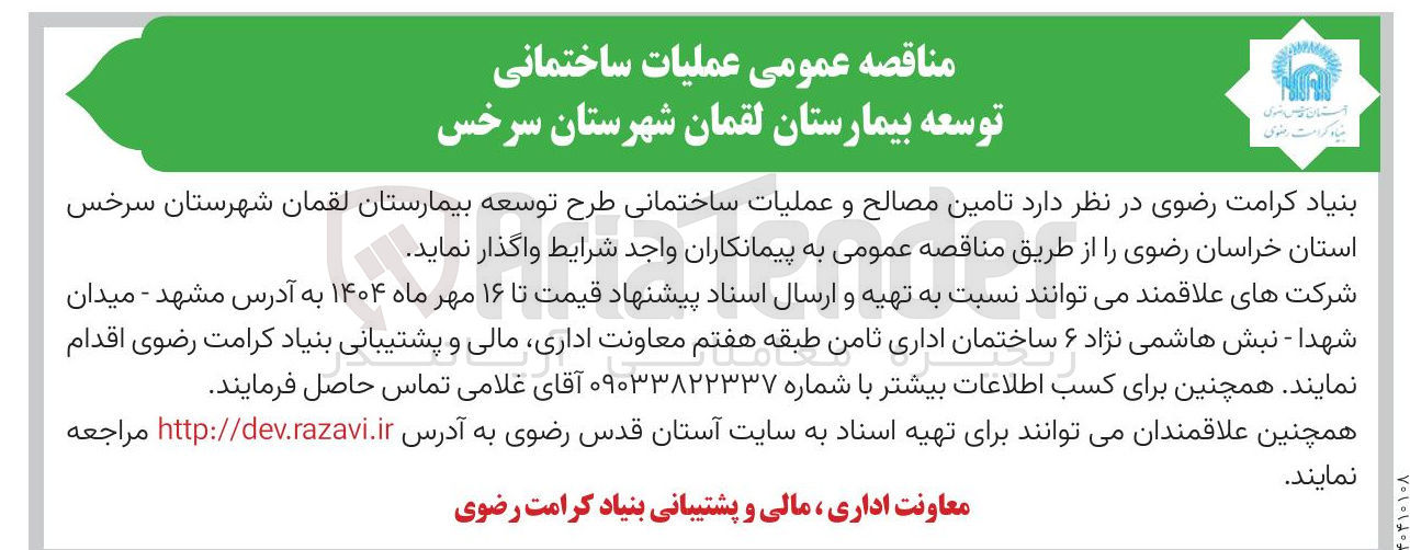 تصویر کوچک آگهی تامین مصالح و عملیات ساختمانی طرح توسعه بیمارستان