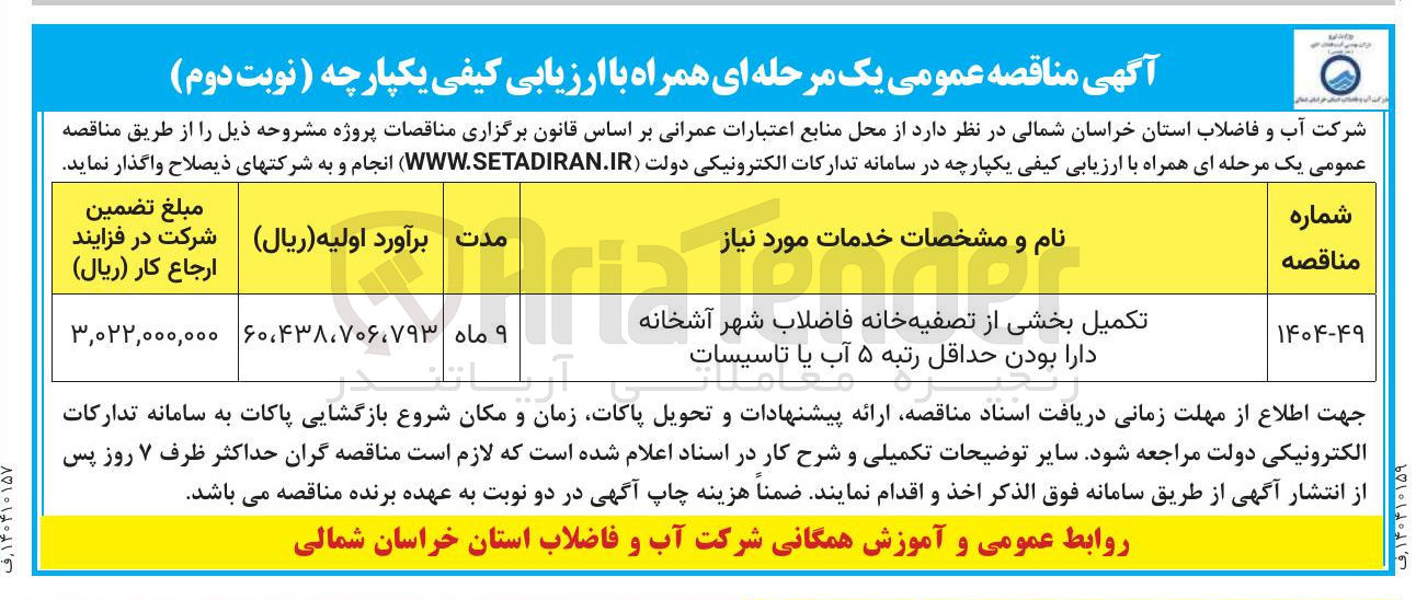 تصویر کوچک آگهی تکمیل بخشی از تصفیه خانه فاضلاب شهر