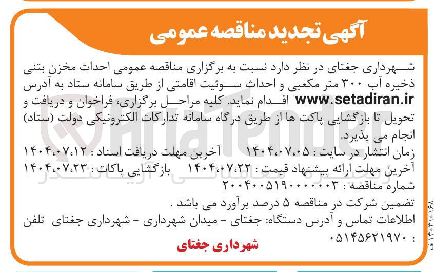 تصویر کوچک آگهی احداث مخزن بتنی ذخیره آب ۳۰۰ متر مکعبی و احداث سوئیت اقامتی 