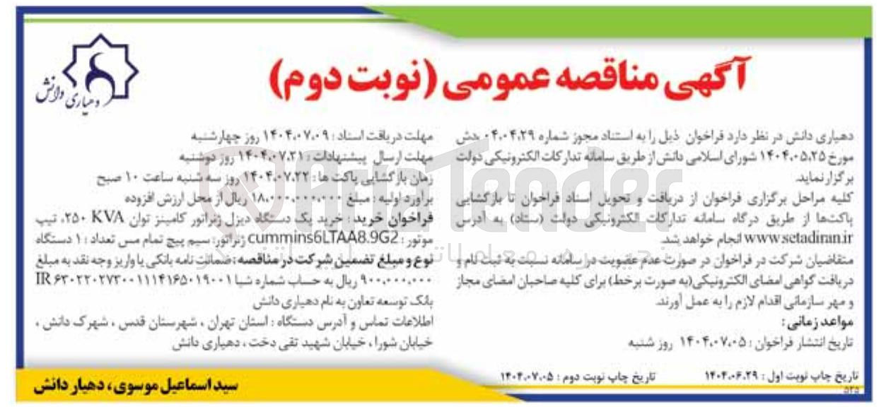 تصویر کوچک آگهی خرید یک دستگاه دیزل ژنراتور کامینز توان ۷۸ ۲۵۰ تیپ موتور : cummins6LTAA8.9G2 ژنراتور سیم پیچ تمام مس تعداد ۱۱ دستگاه