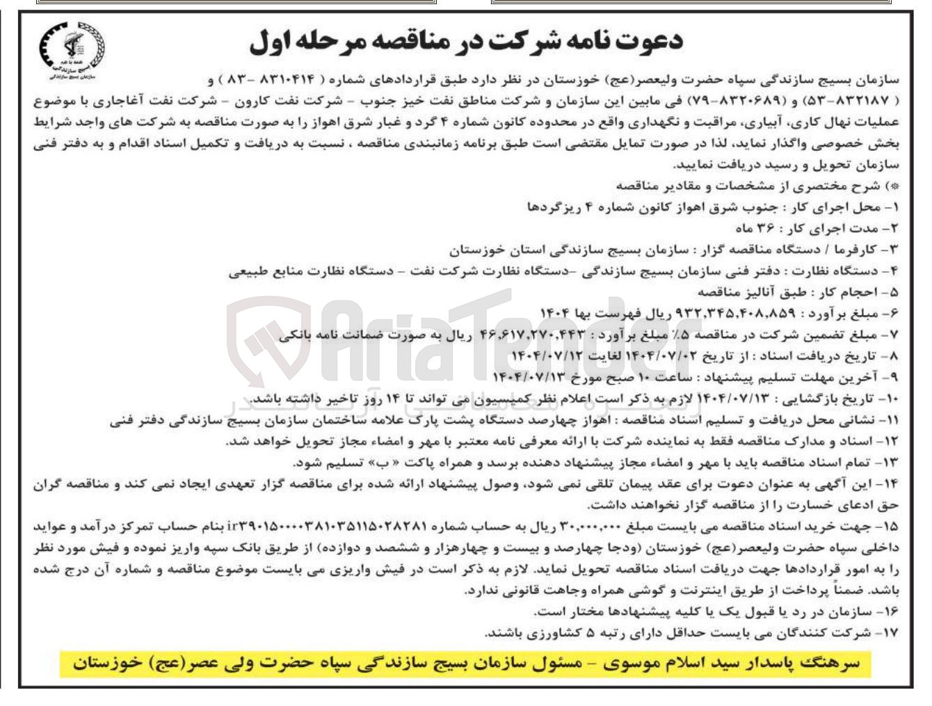 تصویر کوچک آگهی عملیات نهال کاری آبیاری مراقبت و نگهداری