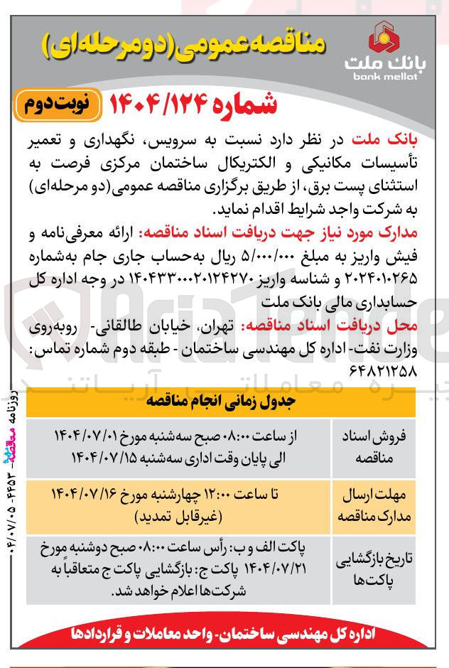 تصویر کوچک آگهی سرویس نگهداری و تعمیر تأسیسات مکانیکی و الکتریکال ساختمان مرکزی فرصت به استثنای پست برق