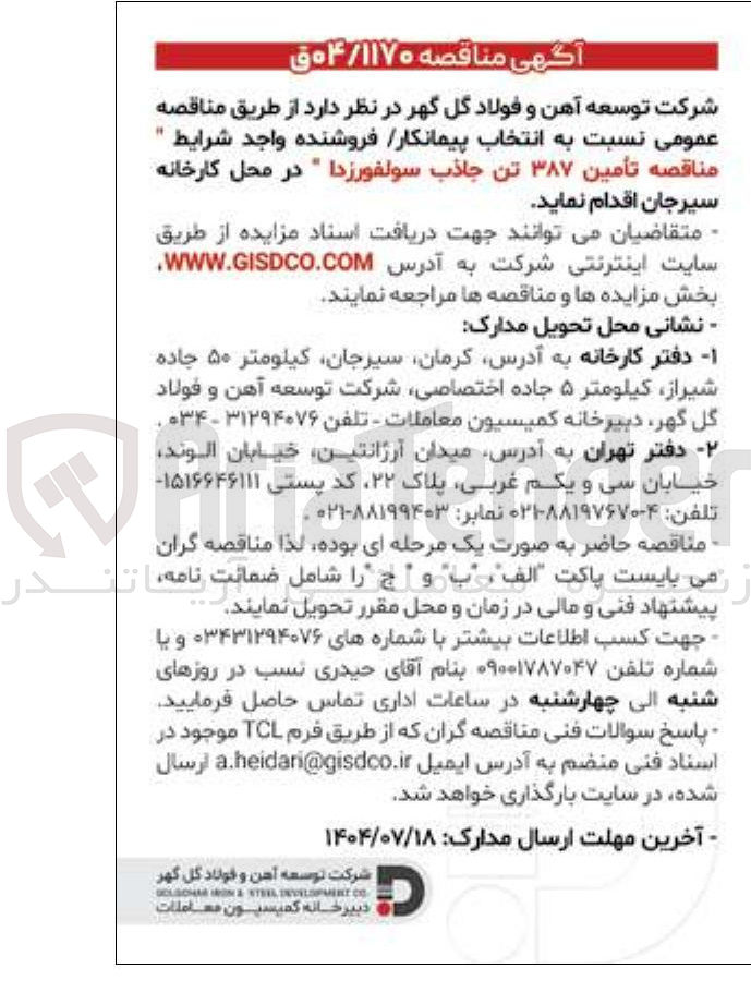 تصویر کوچک آگهی تأمین ۳۸۷ تن جاذب سولفورزدا