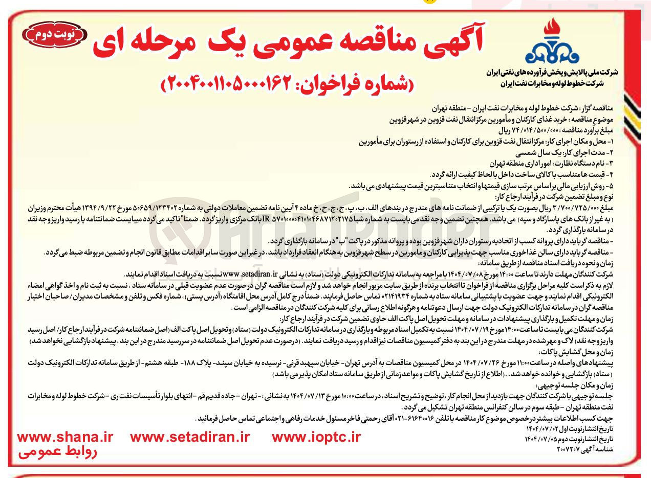 تصویر کوچک آگهی خرید غذای کارکنان و مأمورین مرکز انتقال نفت