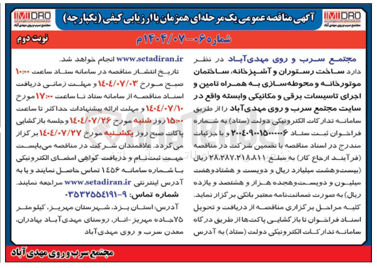 تصویر کوچک آگهی ساخت رستوران و آشپزخانه ساختمان موتورخانه و محوطه سازی به همراه تامین و اجرای تاسیسات برقی و مکانیکی وابسته