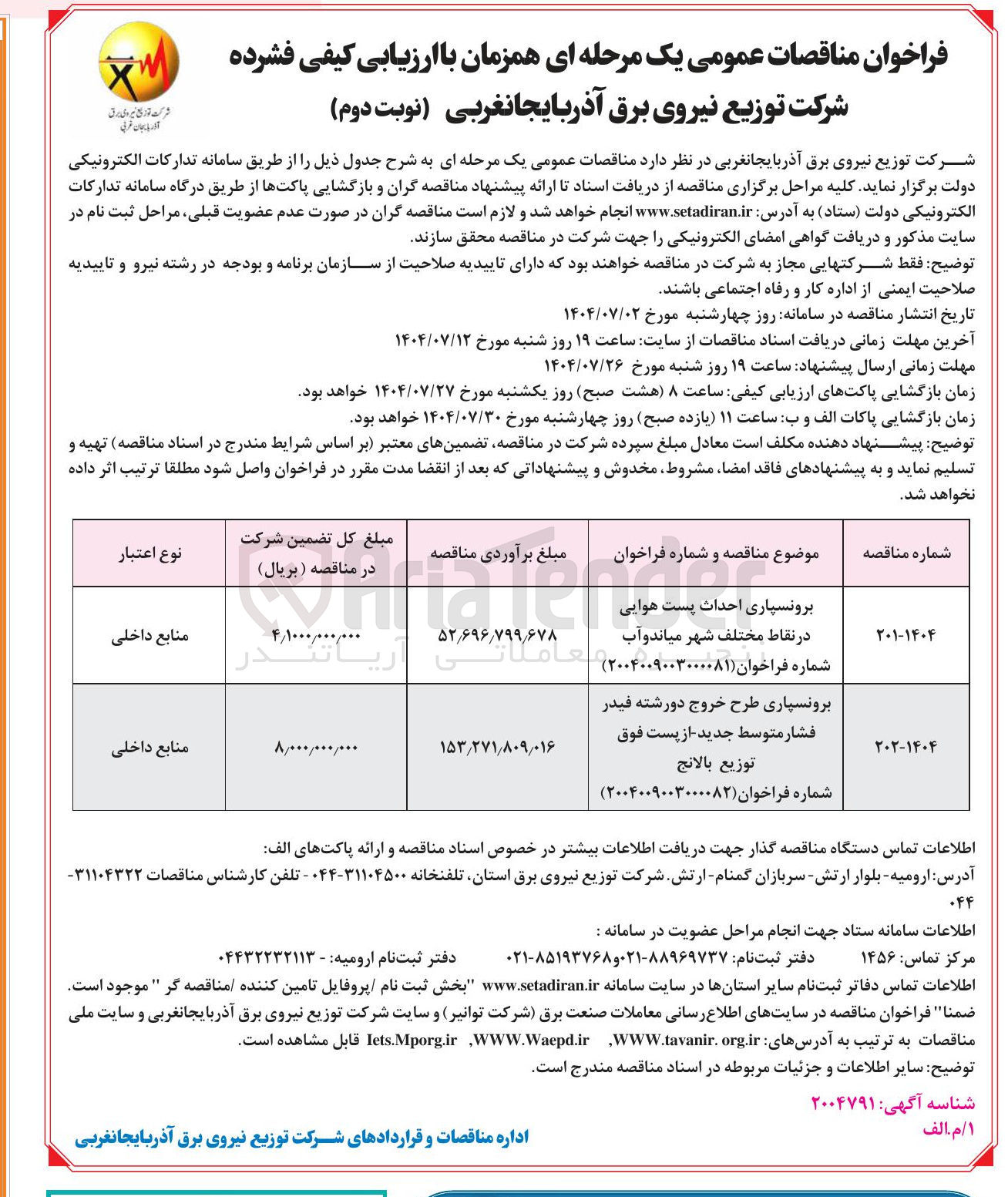 تصویر کوچک آگهی برونسپاری طرح خروج دورشته فیدر 
فشار متوسط جدید از پست فوق
