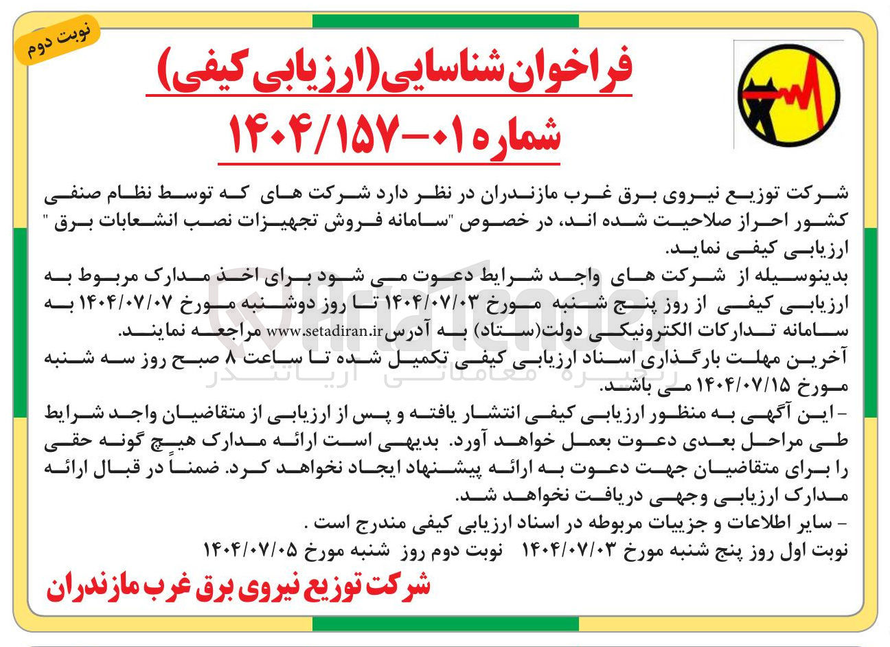 تصویر کوچک آگهی سامانه فروش تجهیزات نصب انشعابات برق