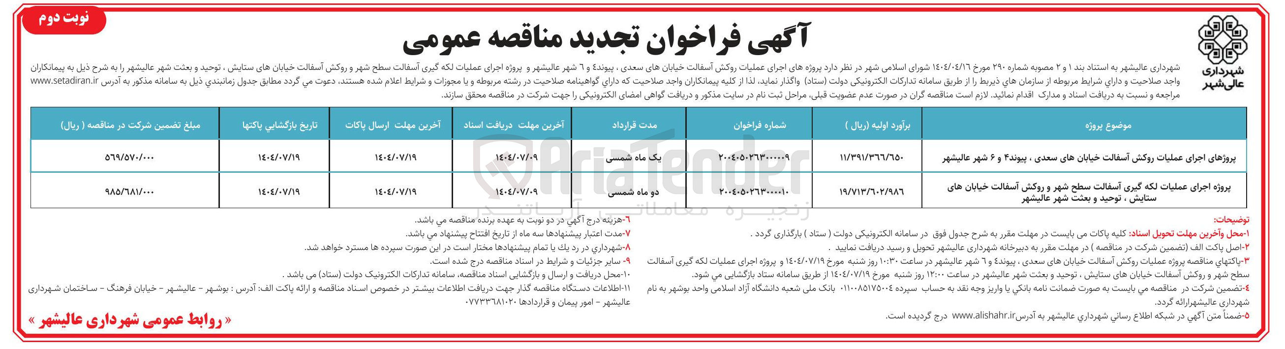 تصویر کوچک آگهی پروژه اجرای عملیات لکه گیری آسفالت سطح شهر و روکش آسفالت خیابان 