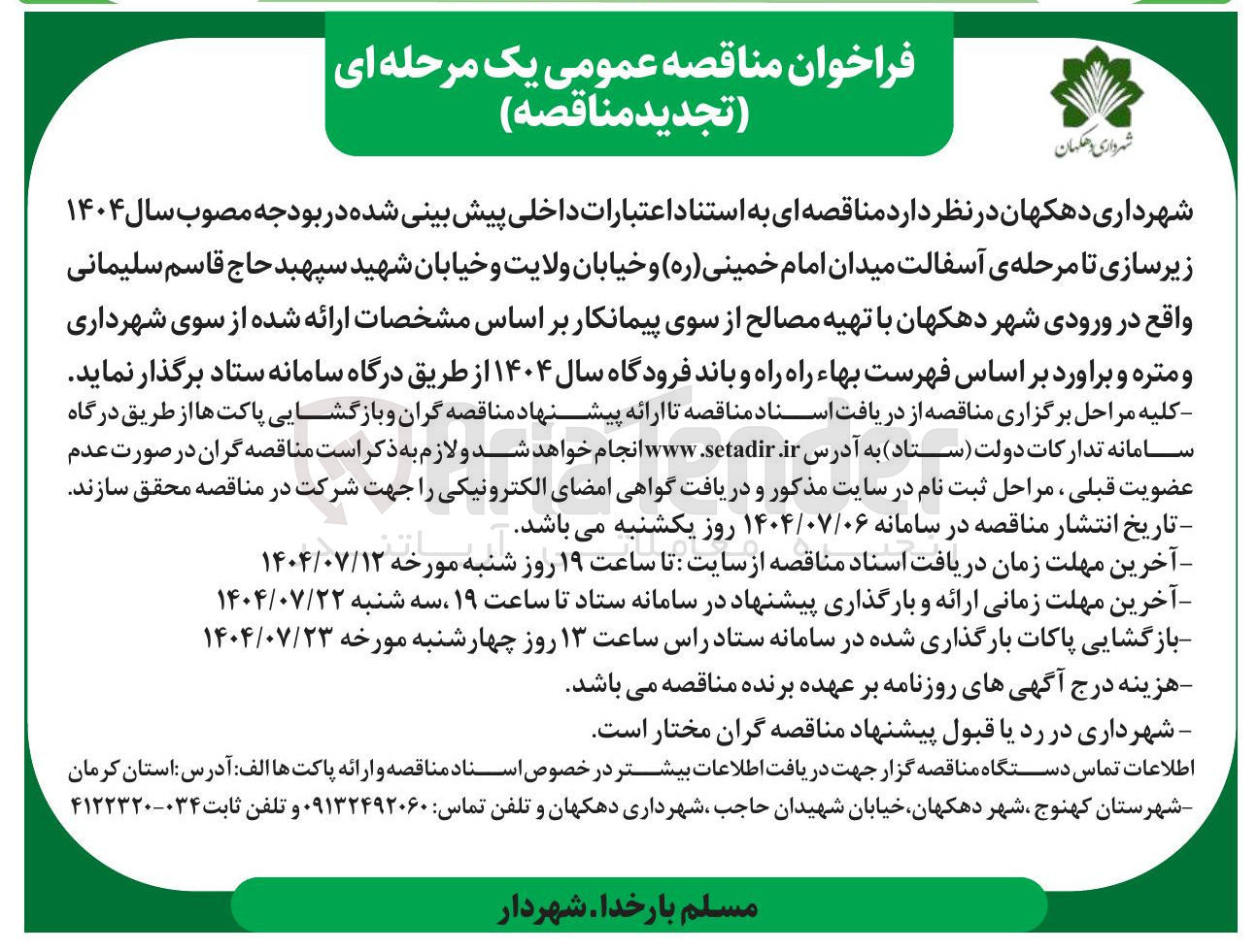 تصویر کوچک آگهی زیرسازی تا مرحله ی آسفالت میدان