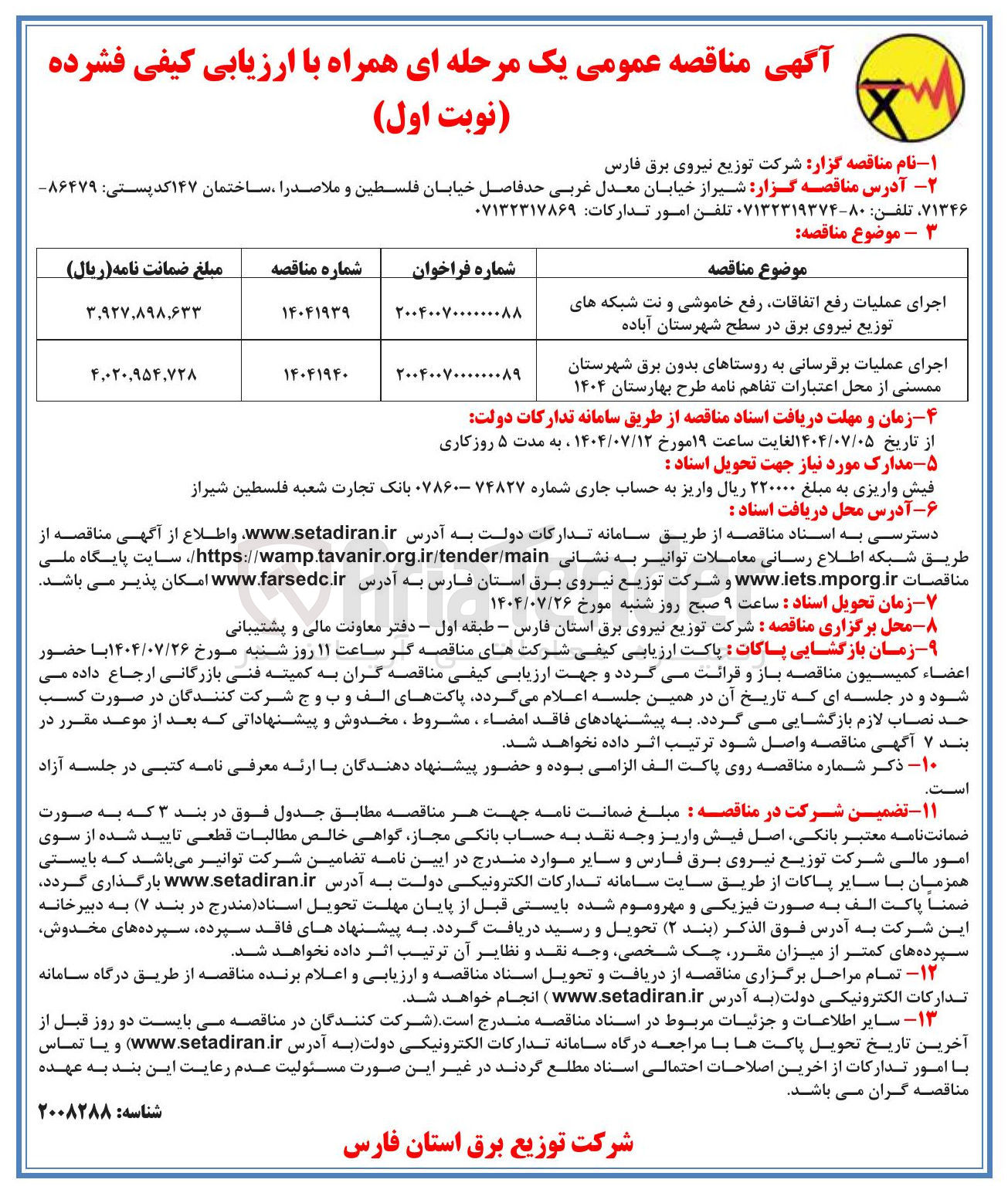 تصویر کوچک آگهی اجرای عملیات برقرسانی