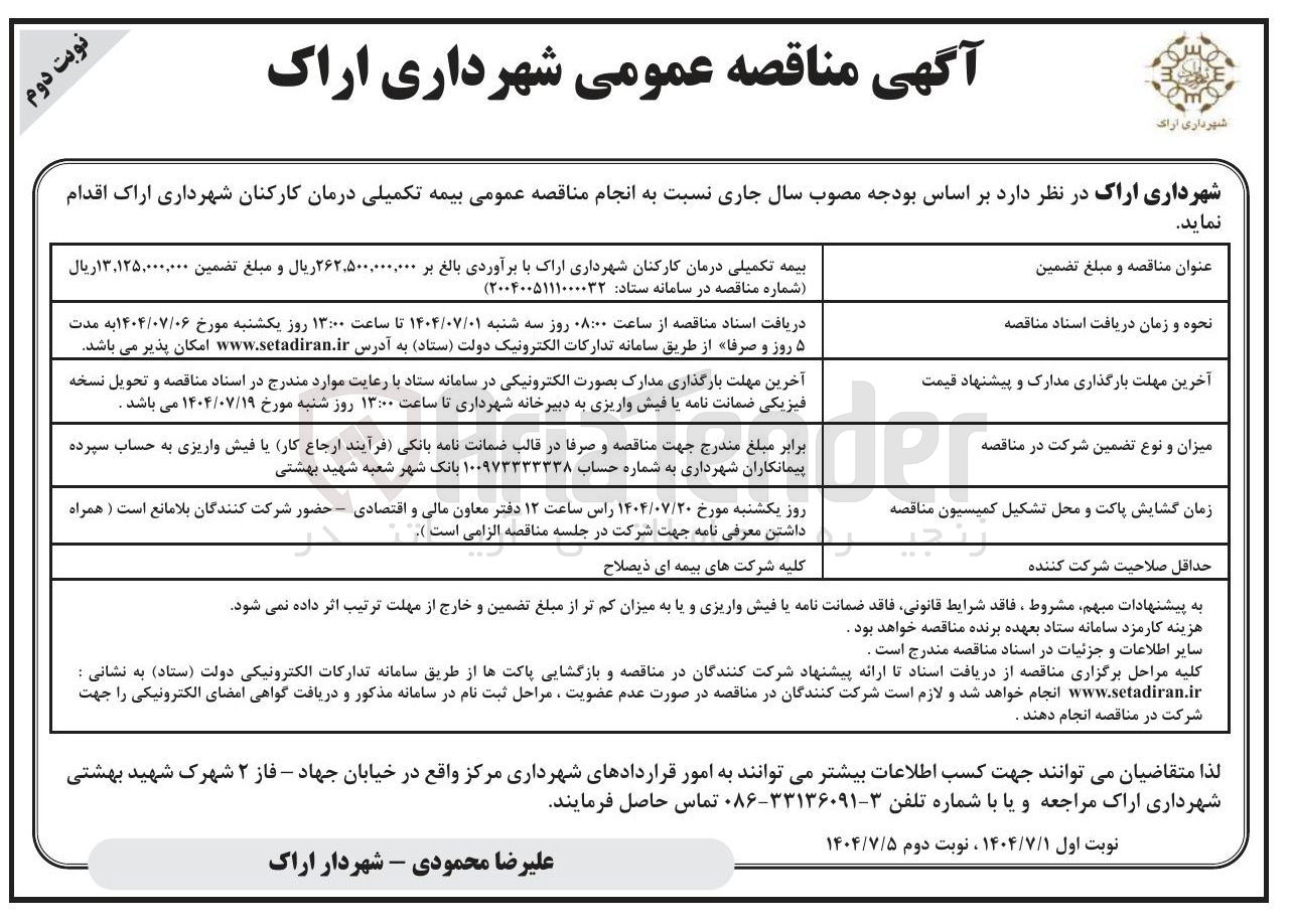 تصویر کوچک آگهی بیمه تکمیلی درمان کارکنان