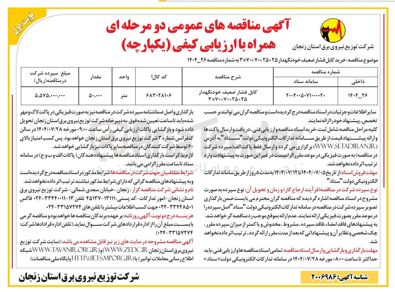 تصویر کوچک آگهی خرید کابل فشار ضعیف خودنگهدار 25+25+70+70*3