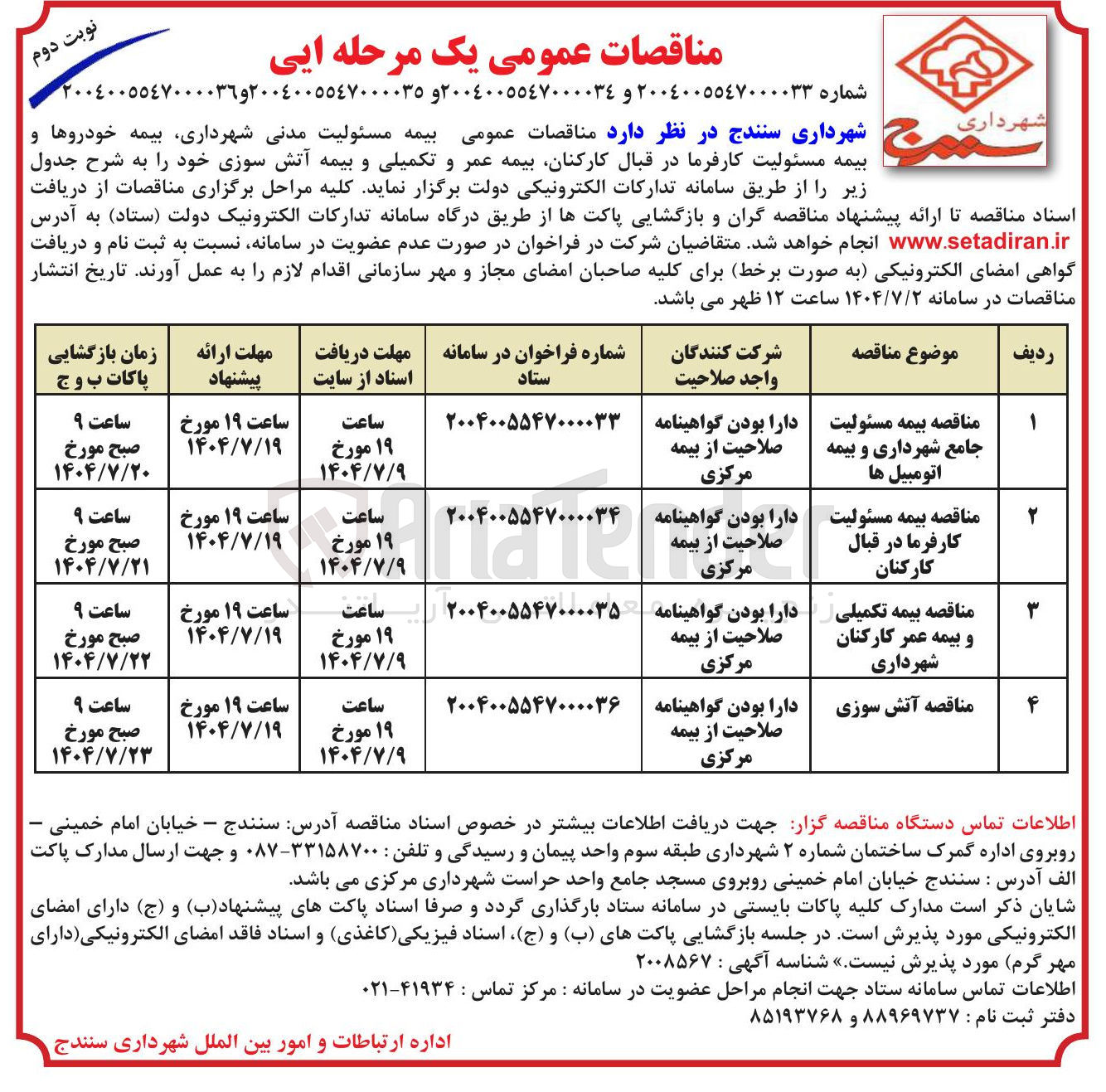تصویر کوچک آگهی  بیمه مسئولیت جامع شهرداری و بیمه اتومبیل ها