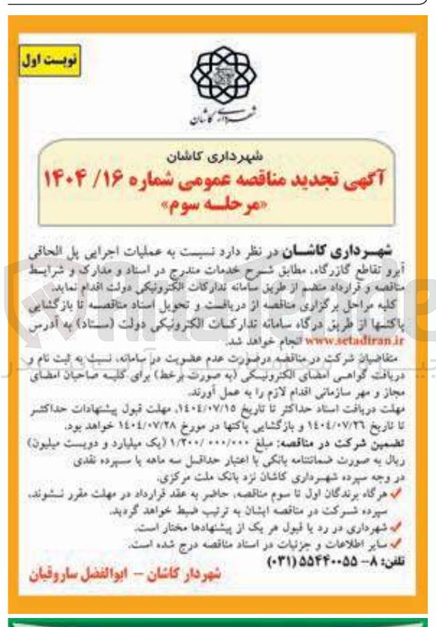 تصویر کوچک آگهی عملیات اجرایی پل الحاقی
آبرو تقاطع