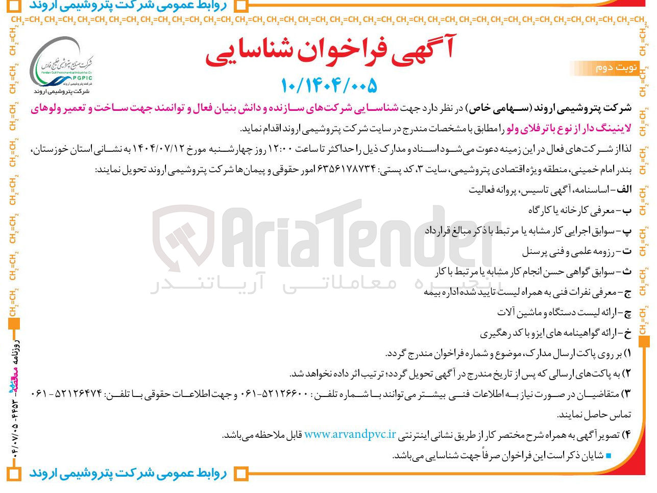 تصویر کوچک آگهی شناسایی شرکتهای سازنده و دانش بنیان فعال و توانمند جهت ساخت و تعمیر ولوهای
لاینینگ دار از نوع باترفلای ولو
