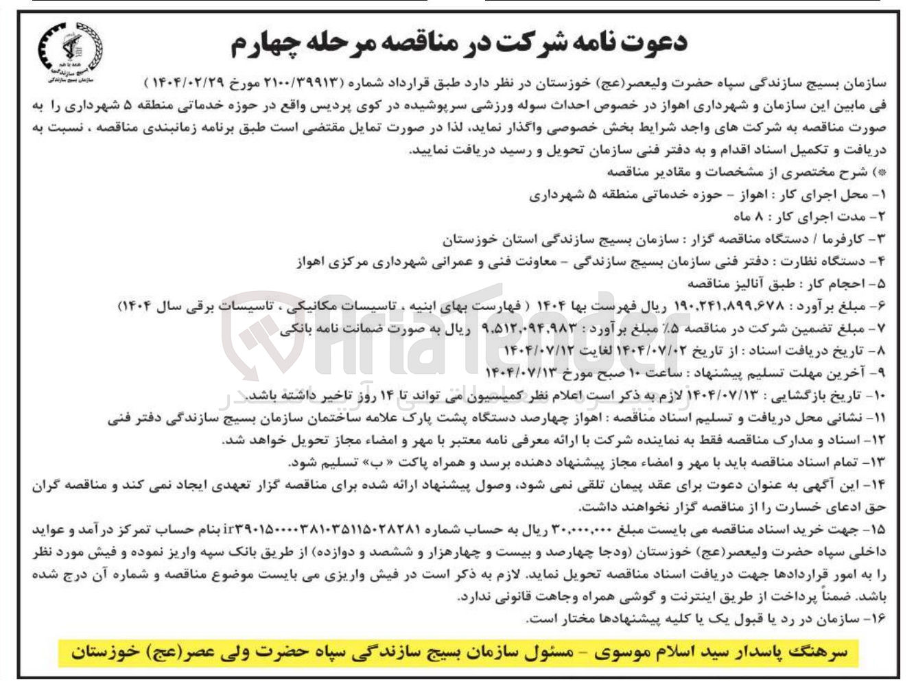 تصویر کوچک آگهی  احداث سوله ورزشی سرپوشیده 