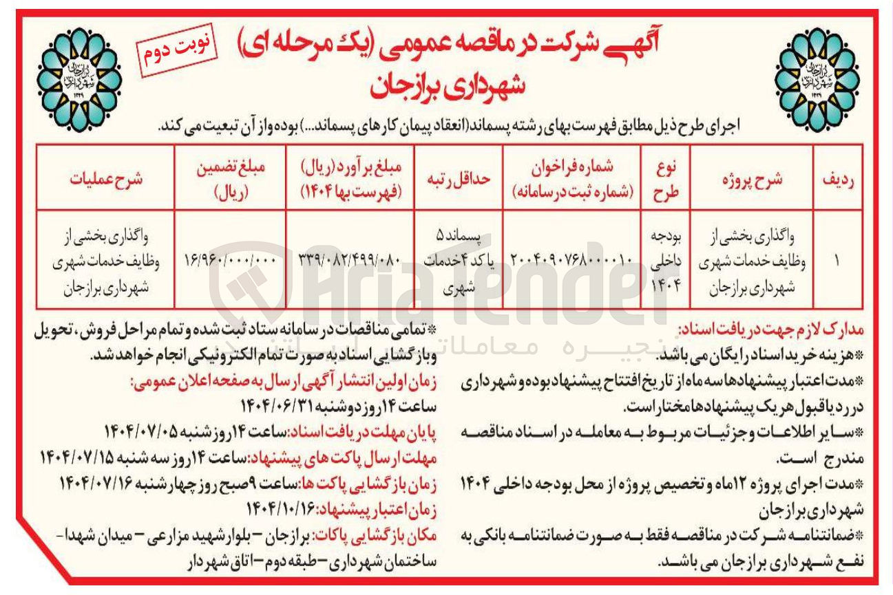 تصویر کوچک آگهی واگذاری بخشی از وظایف خدمات خدمات : شهری شهرداری