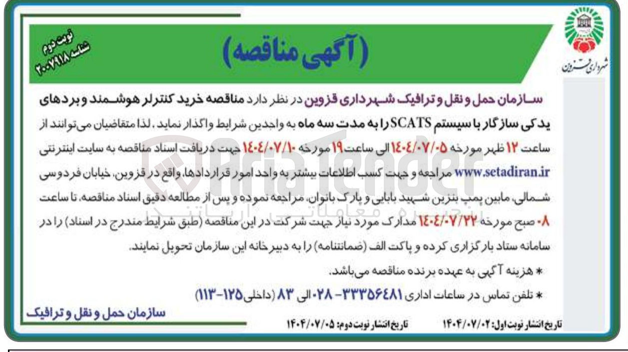 تصویر کوچک آگهی خرید کنترلر هوشمند و بردهای یدکی سازگار با سیستم SCATS