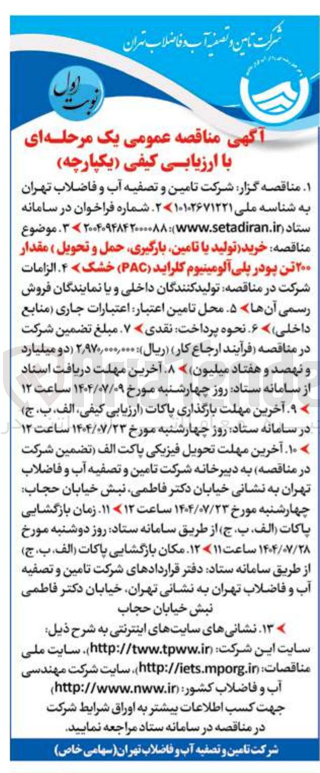 تصویر کوچک آگهی خرید تولید با تامین بارگیری حمل و تحویل ) مقدار ۲۰۰ تن پودر پلی آلومینیوم کلراید ( PAC ) خشک 