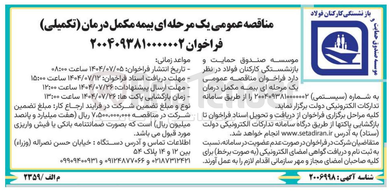 تصویر کوچک آگهی بیمه مکمل درمان تکمیلی