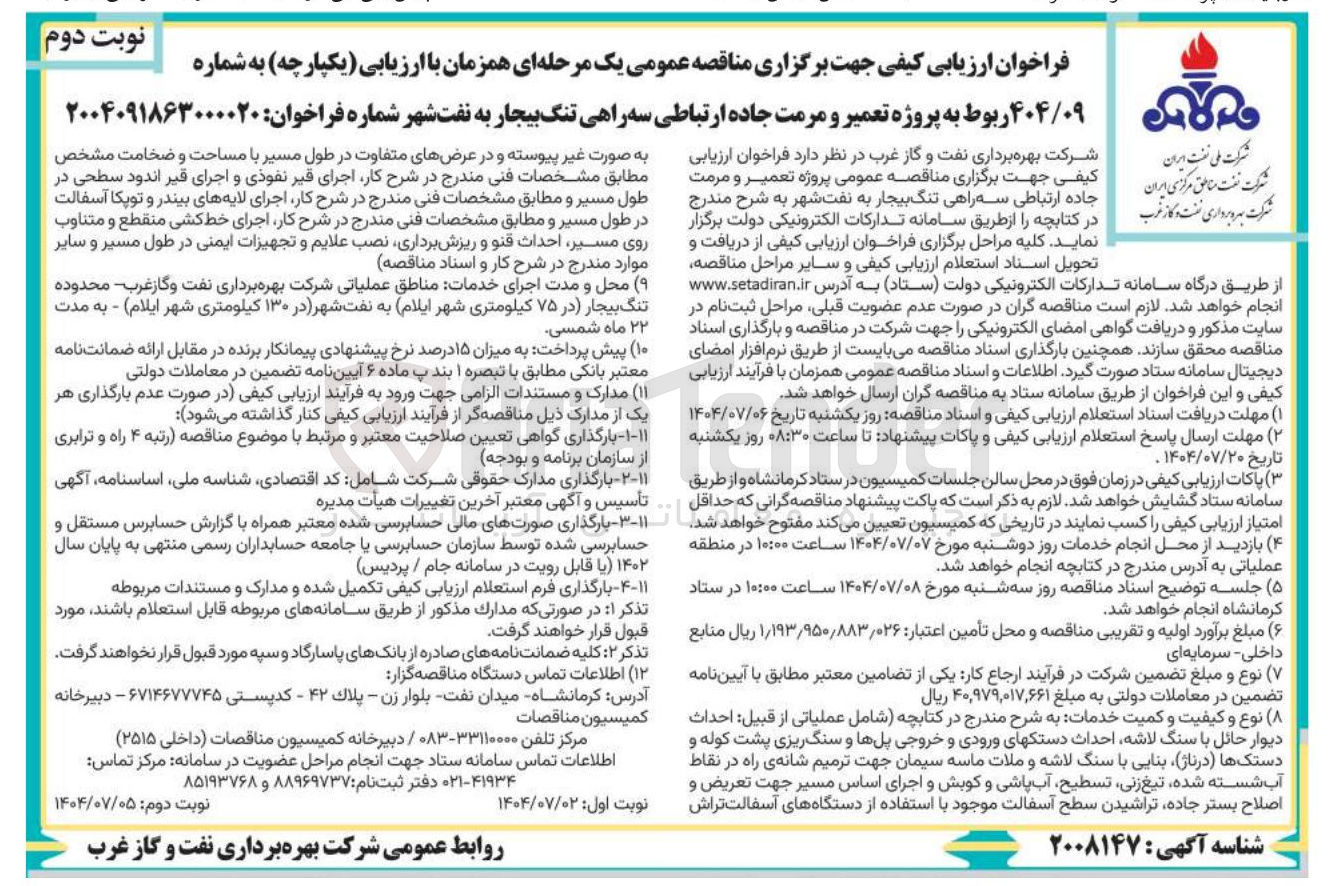 تصویر کوچک آگهی پروژه تعمیر و مرمت جاده ارتباطی سه راهی 