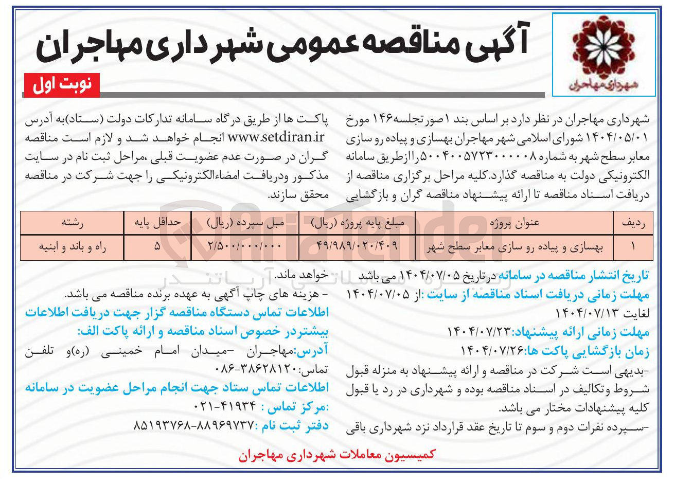 تصویر کوچک آگهی بهسازی و پیاده رو سازی معابر سطح شهر 