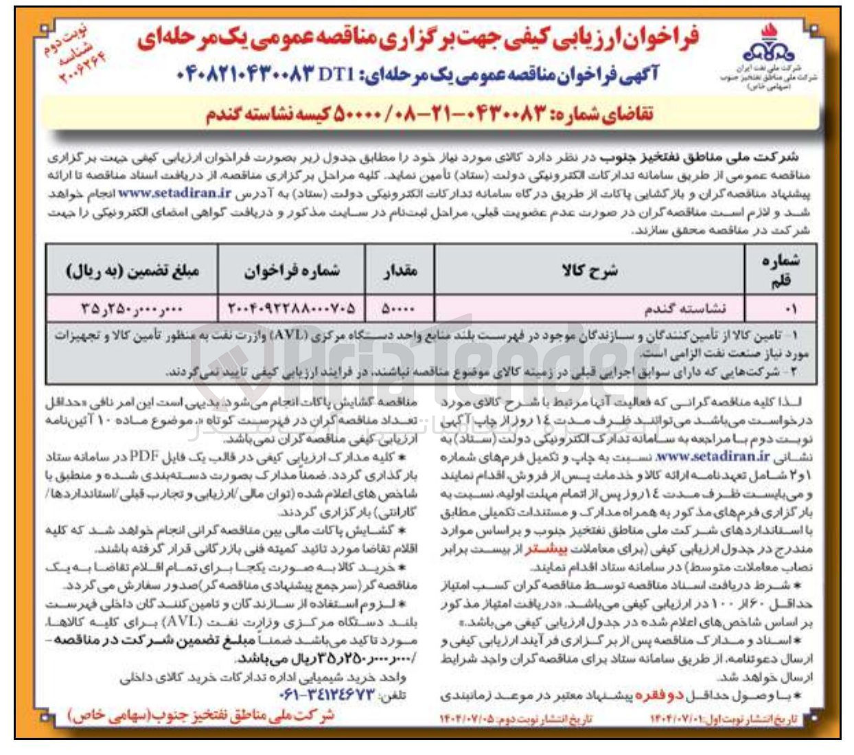 تصویر کوچک آگهی خرید ۵۰۰۰۰ کیسه نشاسته گندم