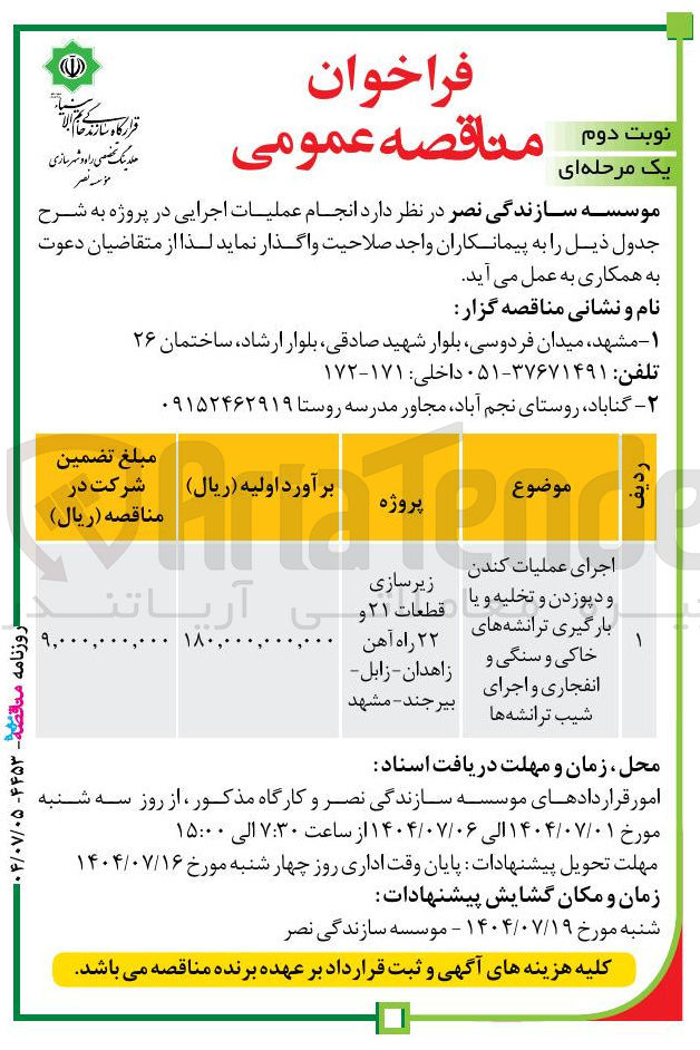 تصویر کوچک آگهی
اجرای عملیات کندن و دپوزدن و تخلیه و یا
بارگیری ترانشه های
خاکی و سنگی و
انفجاری