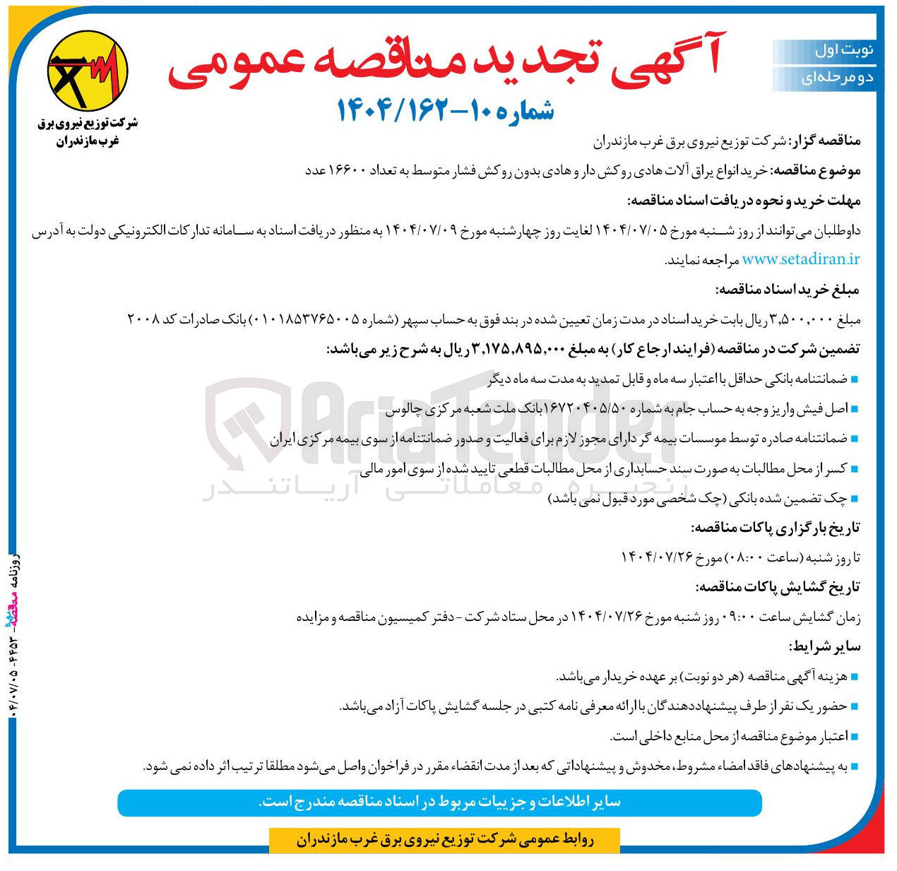 تصویر کوچک آگهی خرید انواع یراق آلات هادی روکش دار و هادی بدون روکش فشار متوسط به تعداد ۱۶۶۰۰ عدد