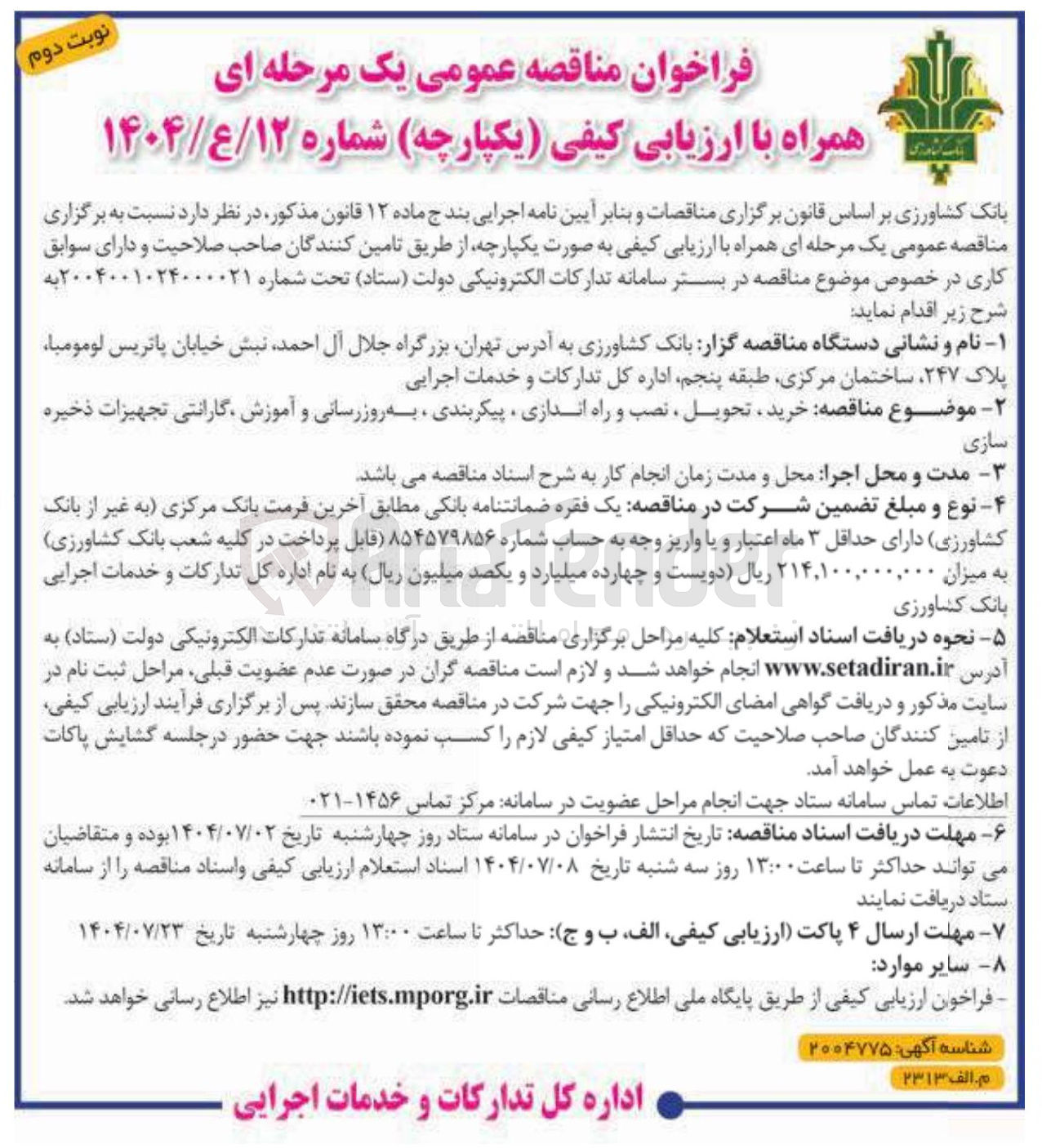 تصویر کوچک آگهی خرید تحویل ، نصب و راه اندازی ، پیکربندی ، به روز رسانی و آموزش گارانتی تجهیزات ذخیره سازی