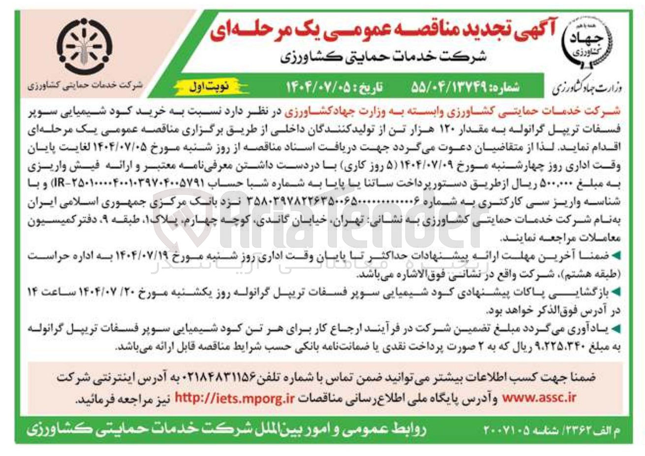 تصویر کوچک آگهی  خرید کود شیمیایی سوپر فسفات تریپل گرانوله به مقدار ۱۲۰ هزار تن