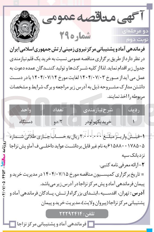 تصویر کوچک آگهی خرید بکهو لودر 
