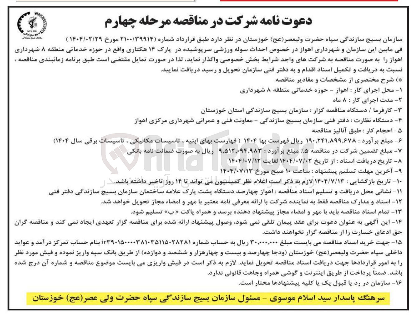 تصویر کوچک آگهی  احداث سوله ورزشی سرپوشیده در پارک ۱۴ هکتاری