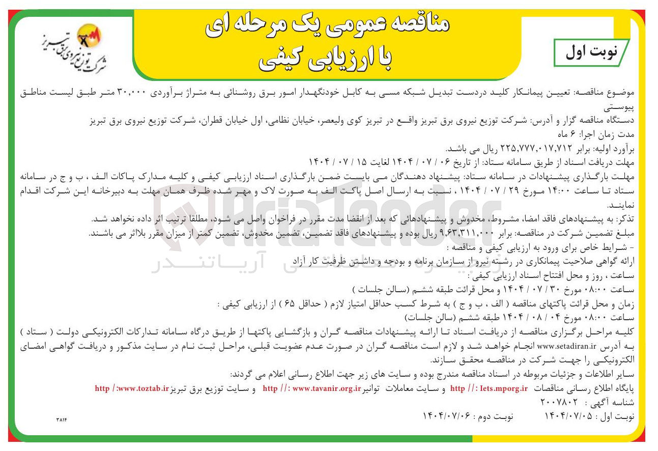 تصویر کوچک آگهی تعیین پیمانکار کلید در دست تبدیل شبکه مسی به کابل خودنگهدار امور برق روشنائی به متراژ برآوردی ۳۰,۰۰۰ متر