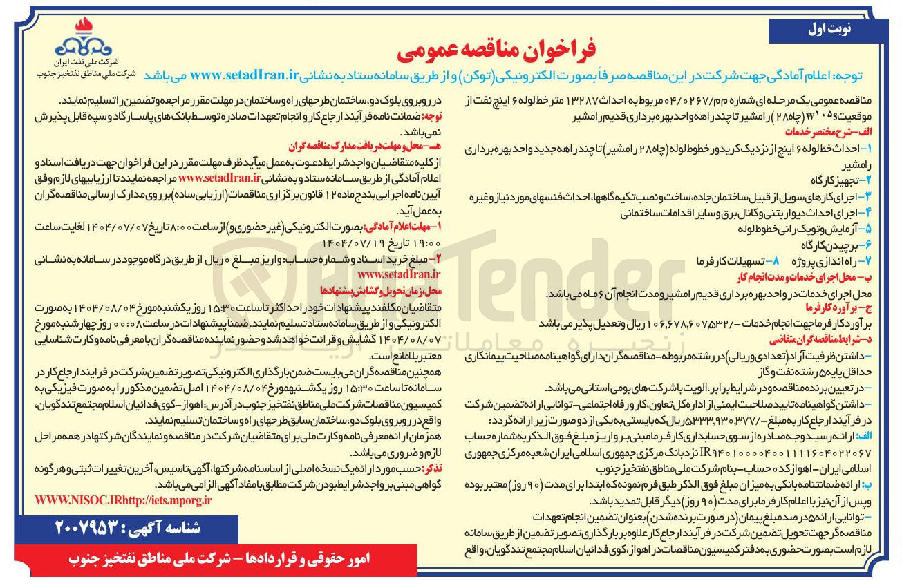 تصویر کوچک آگهی احداث ۱۳۲۸۷ متر خط لوله ۶ اینچ نفت از موقعیت W105S چاه ۲۸ 