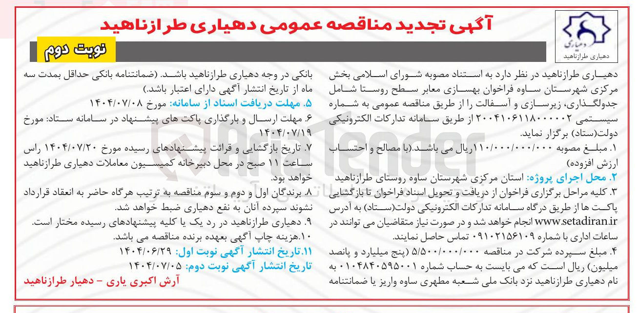 تصویر کوچک آگهی  بهسازی معابر سطح روستا شامل جدولگذاری زیرسازی و آسفالت