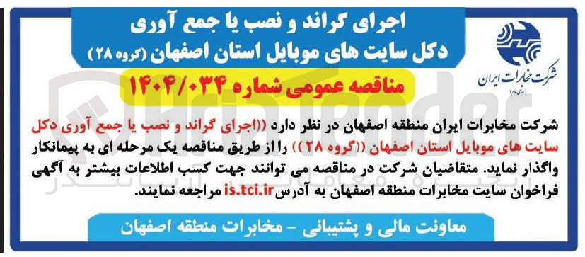 تصویر کوچک آگهی اجرای گراند و نصب یا جمع آوری دکل سایتهای موبایل