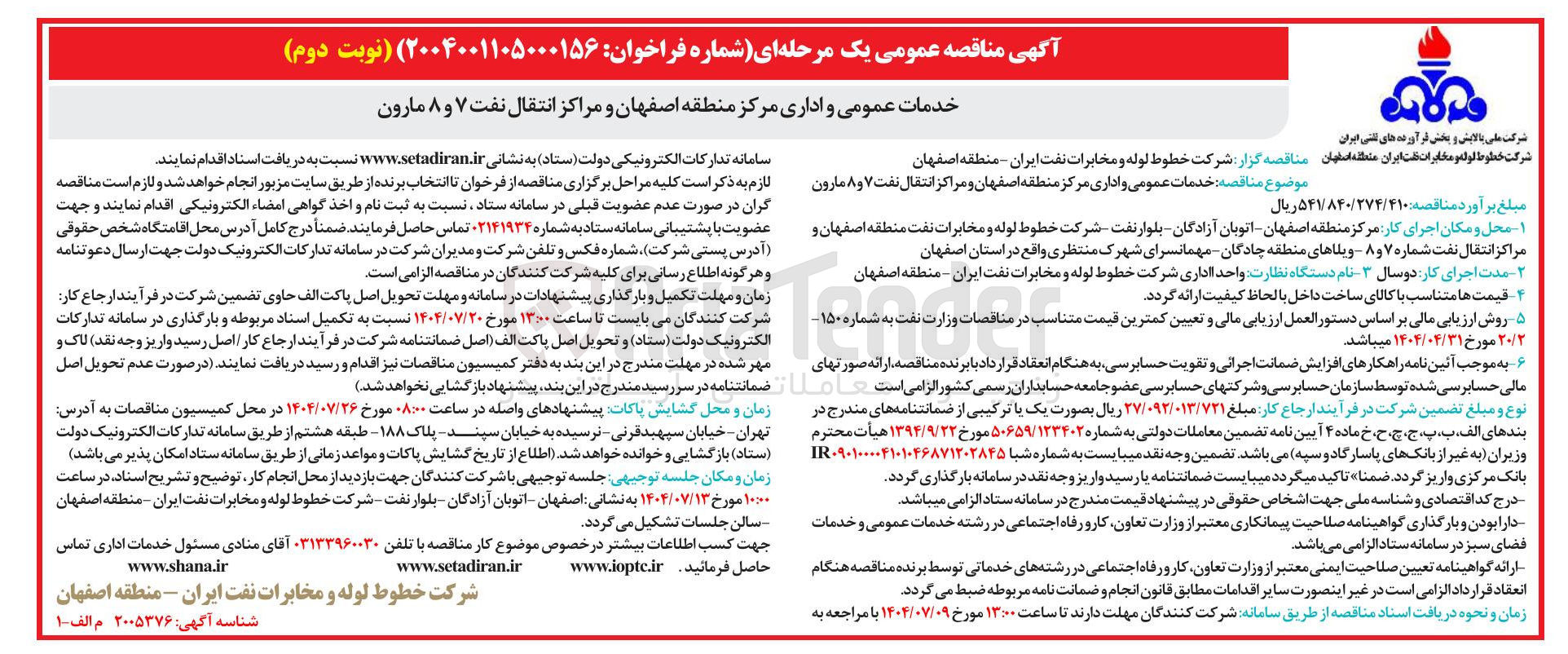 تصویر کوچک آگهی خدمات عمومی و اداری