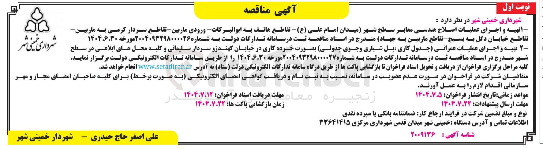 تصویر کوچک آگهی تهیه و اجرای عملیات اصلاح هندسی معابر سطح شهر