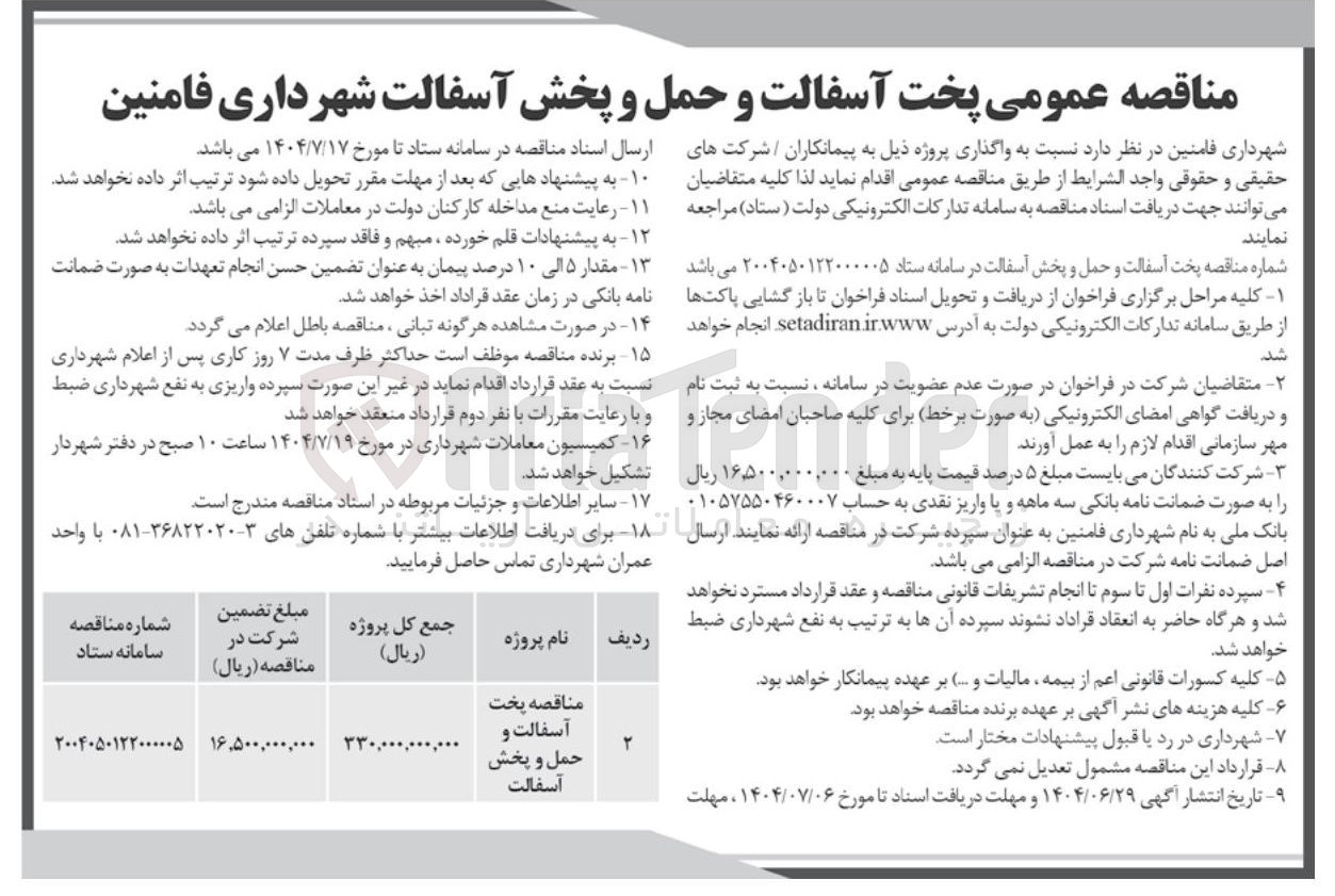 تصویر کوچک آگهی پخت آسفالت و حمل و پخش آسفالت 