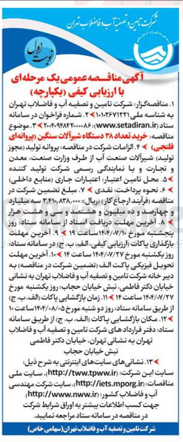 تصویر کوچک آگهی  خرید تعداد ۳۸ دستگاه شیرآلات سنگین فلنجی ۴