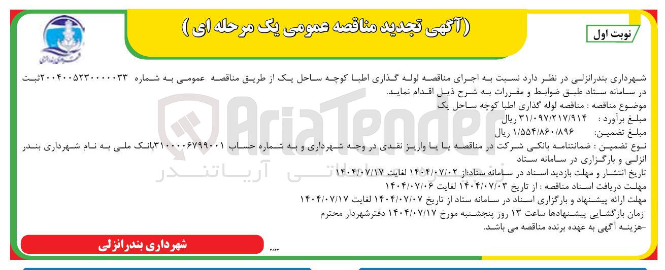 تصویر کوچک آگهی  اجرای مناقصه لوله گذاری 