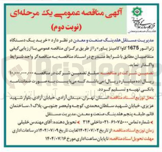 تصویر کوچک آگهی خرید یک دستگاه ژنراتور 1675 کاوا کامینز پاور