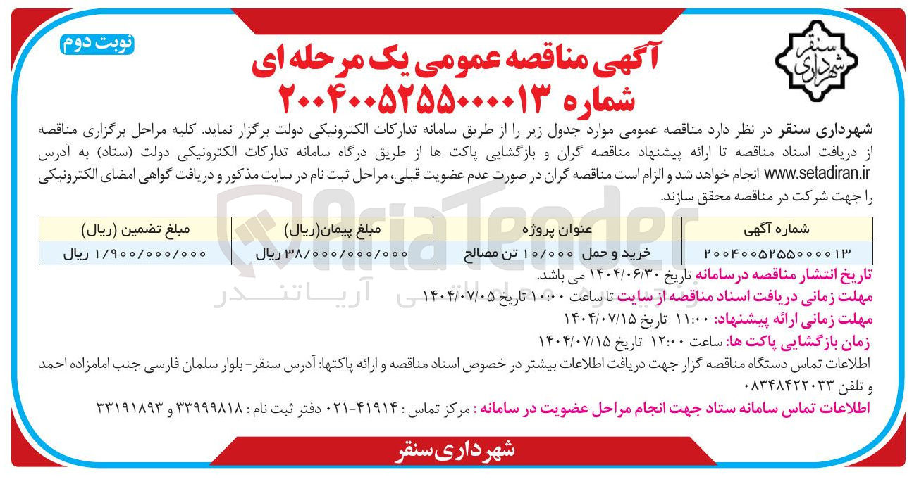 تصویر کوچک آگهی خرید و حمل ۱۰/۰۰۰ تن مصالح 
