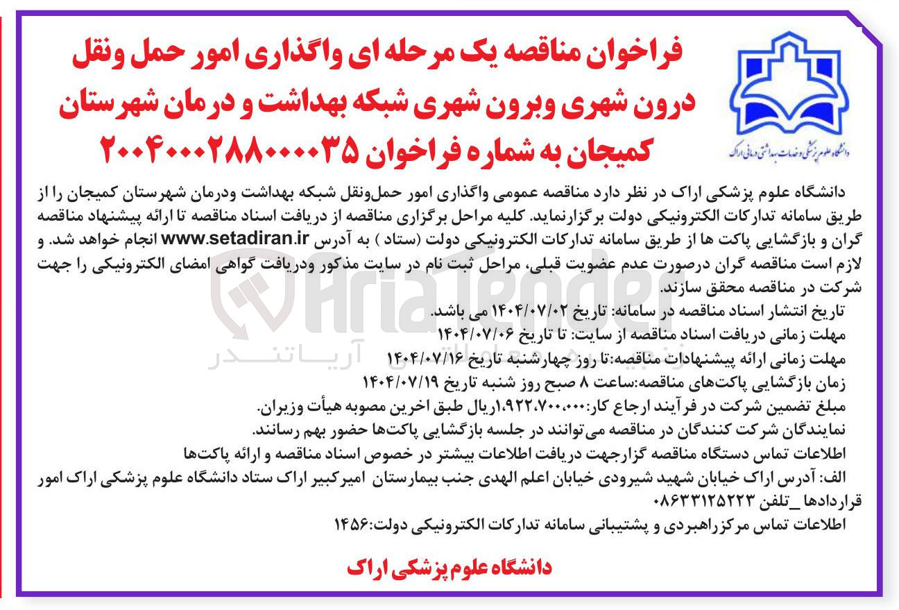 تصویر کوچک آگهی واگذاری امور حمل و نقل درون شهری و برون شهری شبکه بهداشت و درمان 