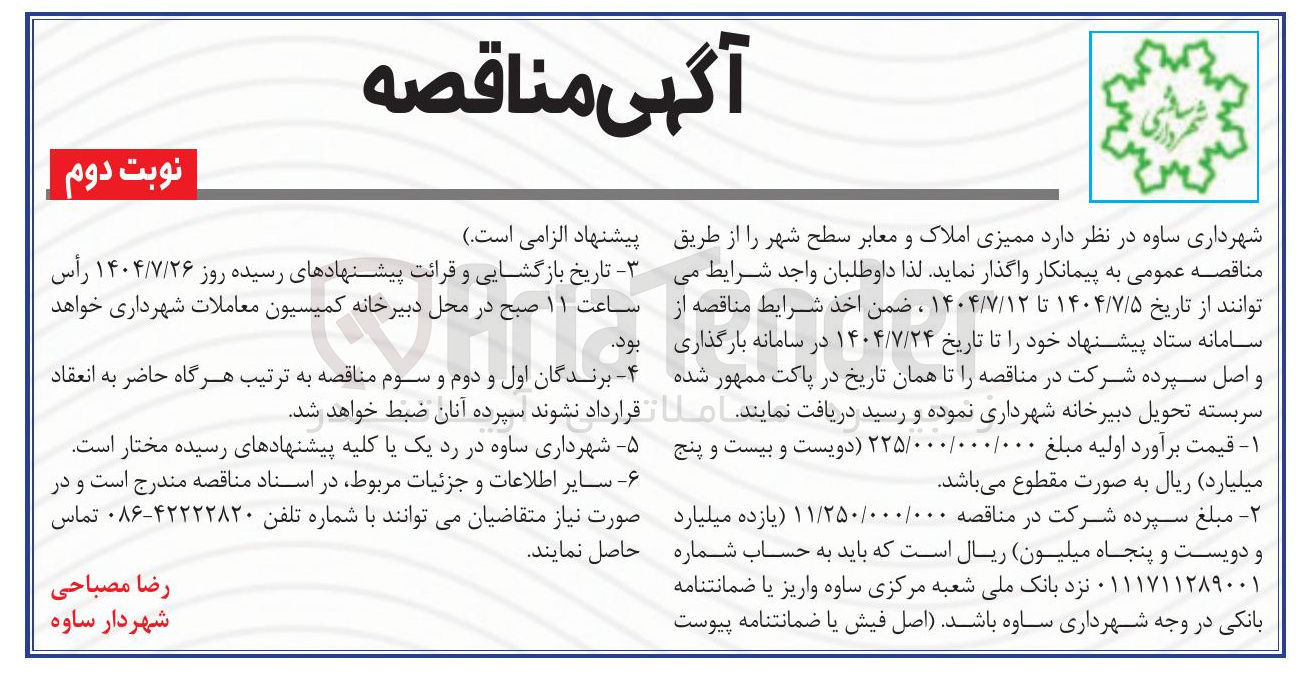 تصویر کوچک آگهی ممیزی املاک و معابر سطح شهر