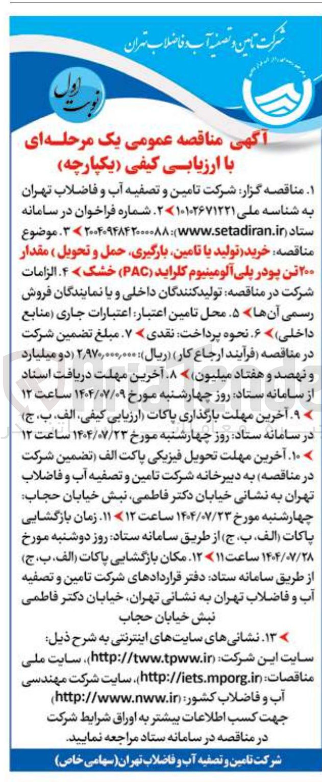 تصویر کوچک آگهی  خرید تولید یا تامین بارگیری حمل و تحویل ) مقدار ۲۰۰ تن پودر پلی آلومینیوم کلراید ( PAC ) خشک ) 